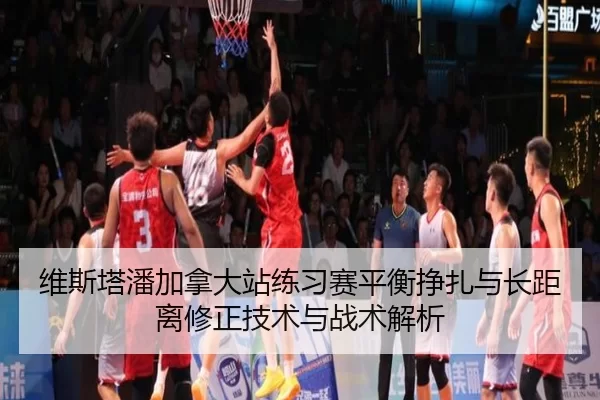 维斯塔潘加拿大站练习赛平衡挣扎与长距离修正技术与战术解析