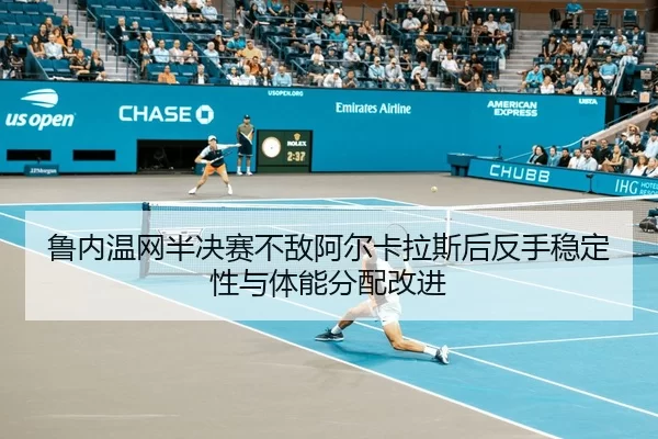 lu-nei-wen-wang-ban-jue-sai-bu-di-a-er-ka-la-si-hou-fan-shou-wen-ding-xing-yu-ti-neng-fen-pei-gai-jin-3-297.jpg